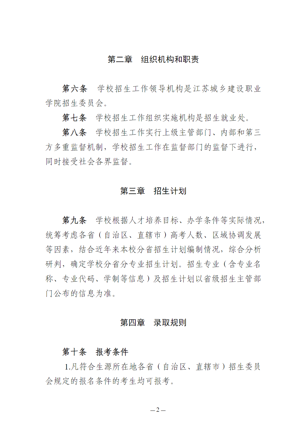 江苏城乡建设职业学院-2026年普通高校招生章程