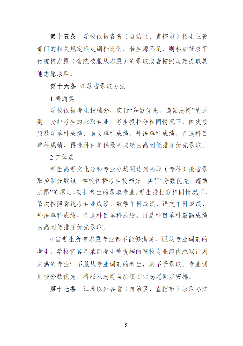 江苏城乡建设职业学院-2026年普通高校招生章程