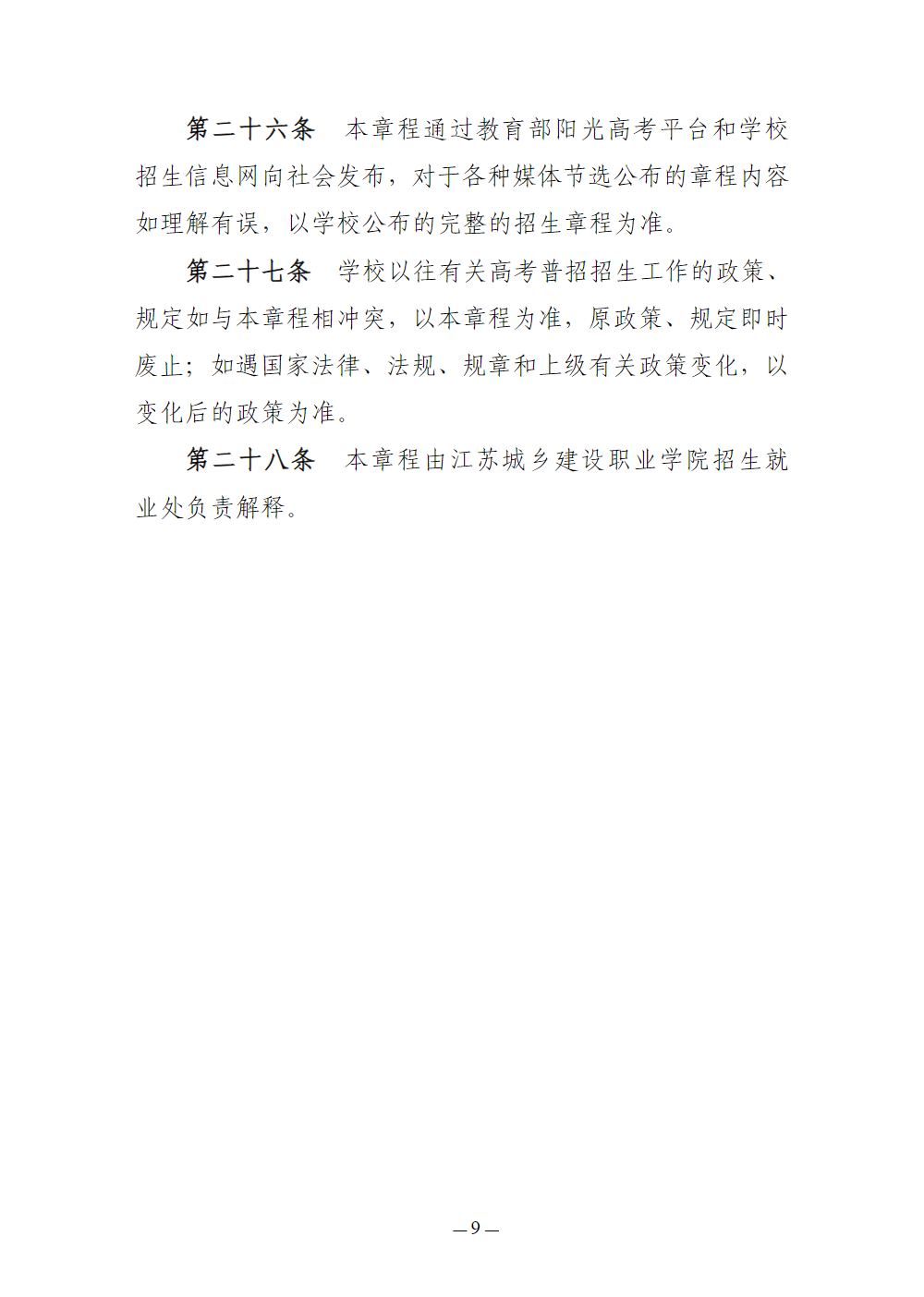 江苏城乡建设职业学院-2026年普通高校招生章程