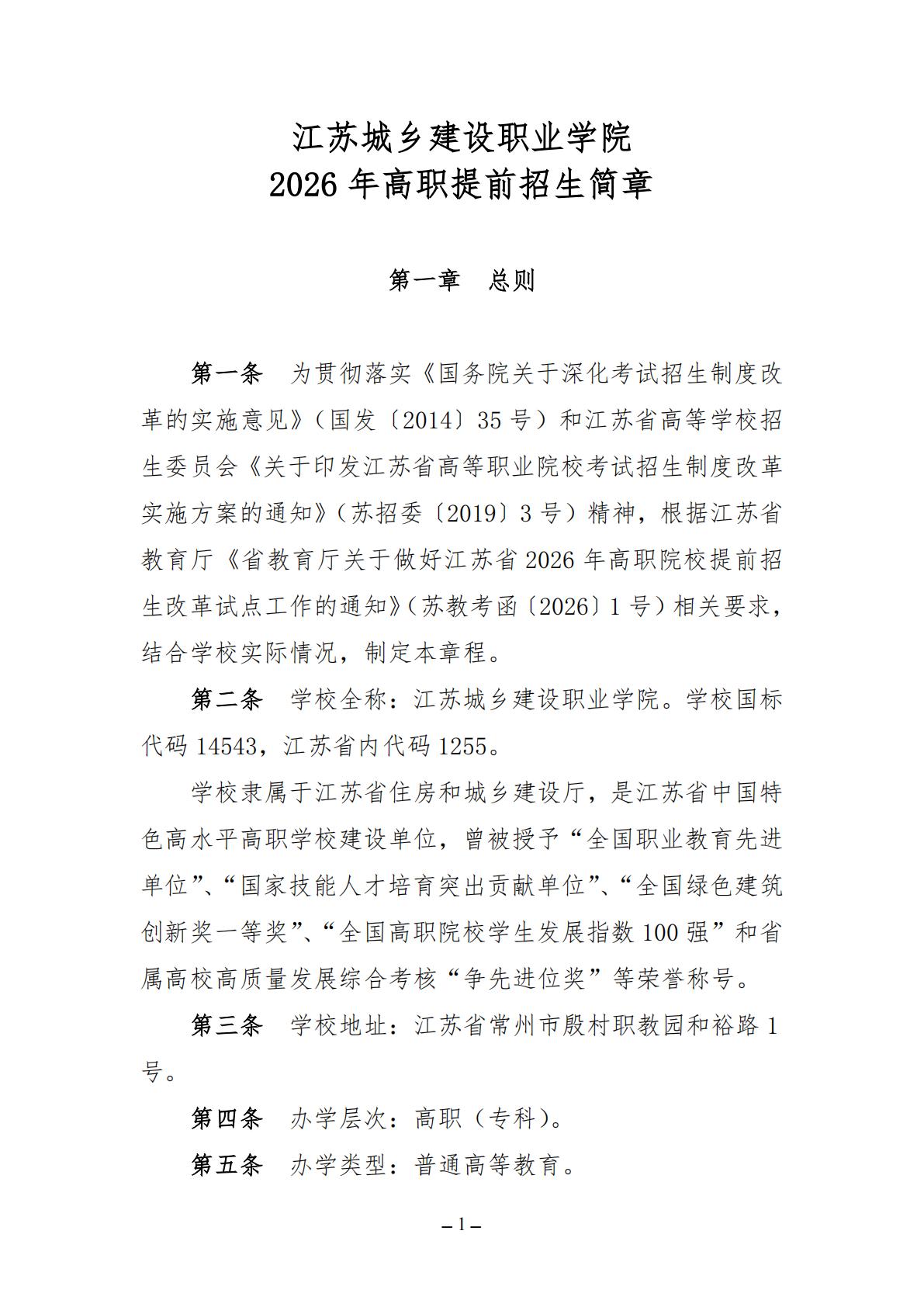 江苏城乡建设职业学院2026年高职提前招生简章