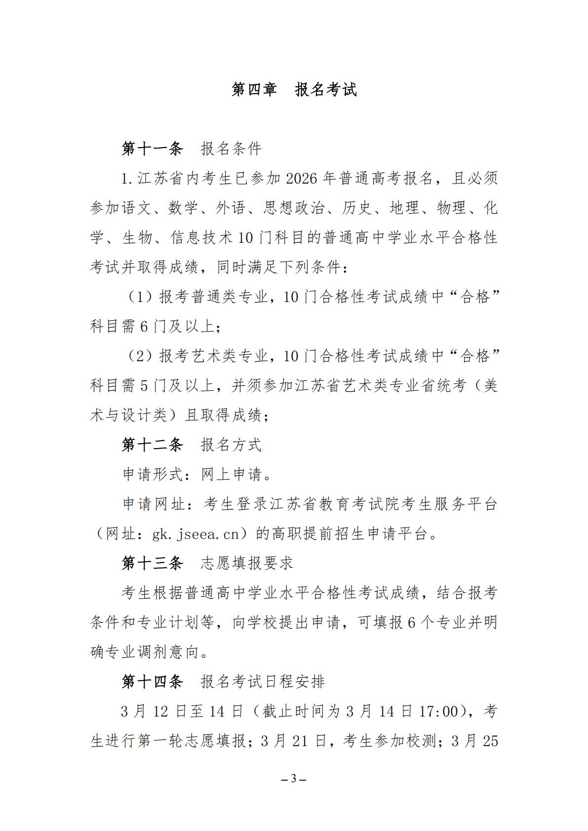 江苏城乡建设职业学院2026年高职提前招生简章