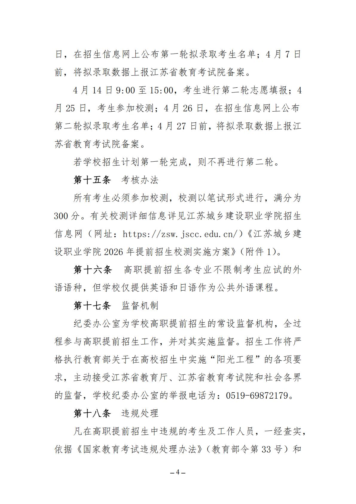 江苏城乡建设职业学院2026年高职提前招生简章
