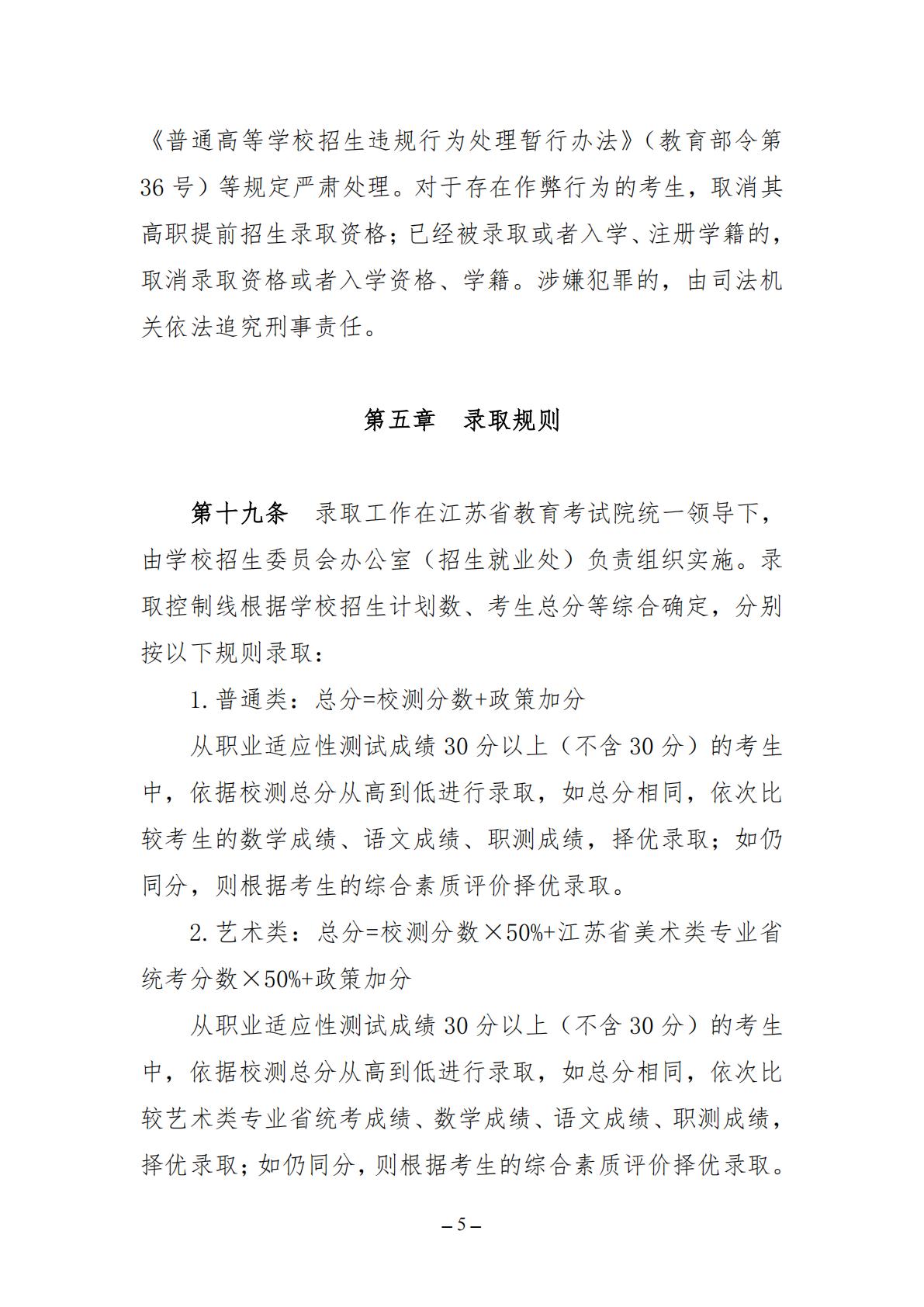 江苏城乡建设职业学院2026年高职提前招生简章