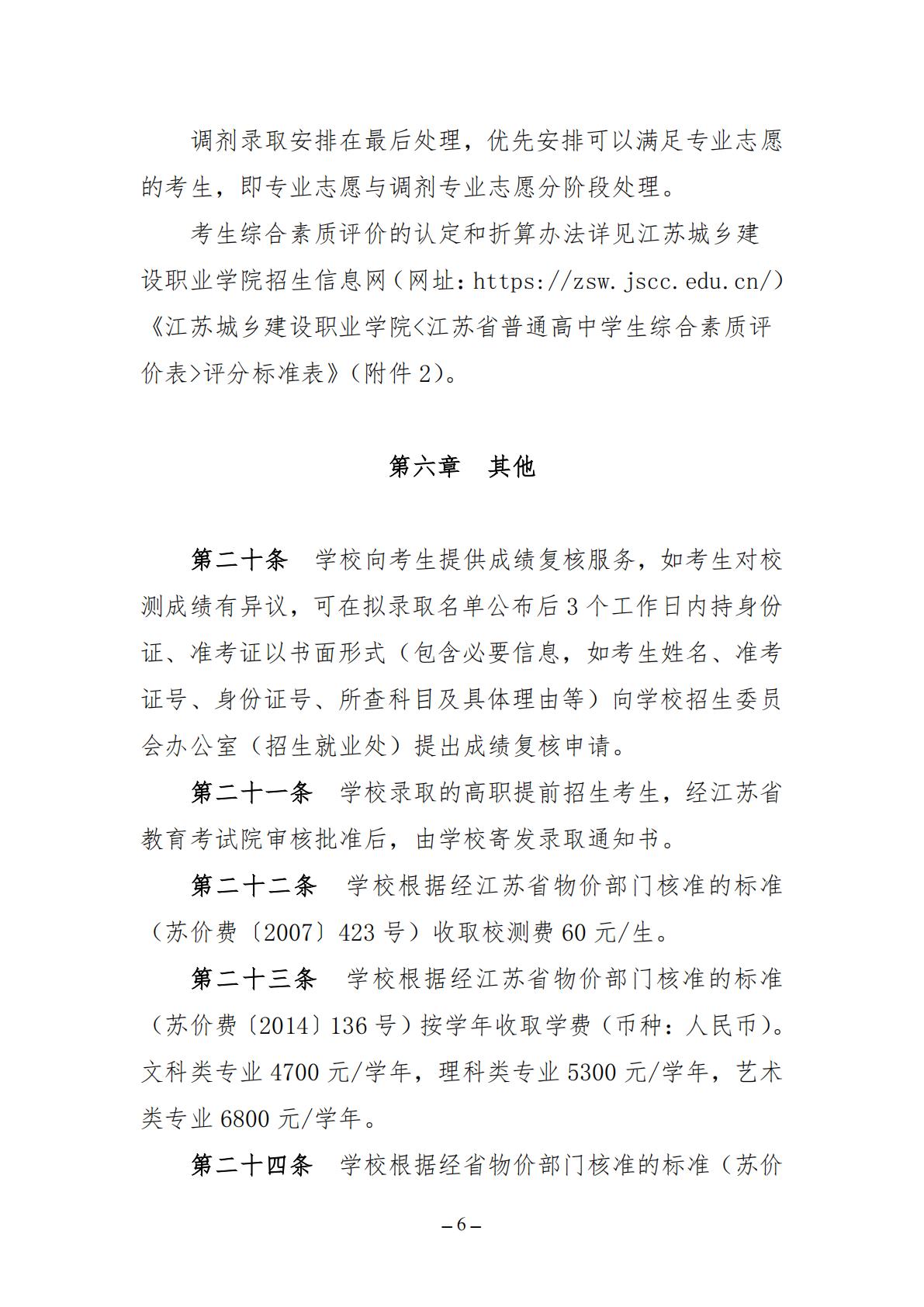 江苏城乡建设职业学院2026年高职提前招生简章