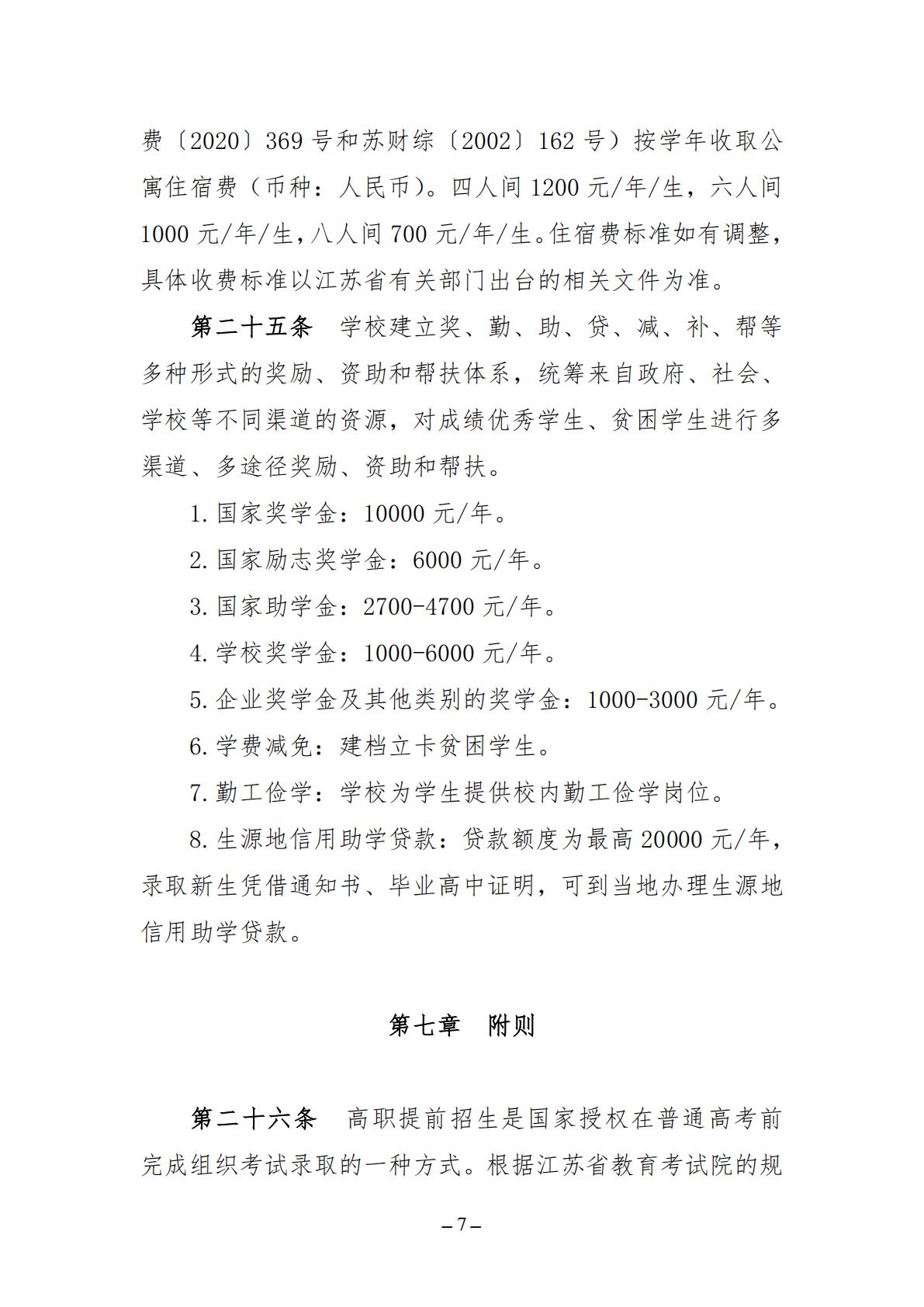江苏城乡建设职业学院2026年高职提前招生简章
