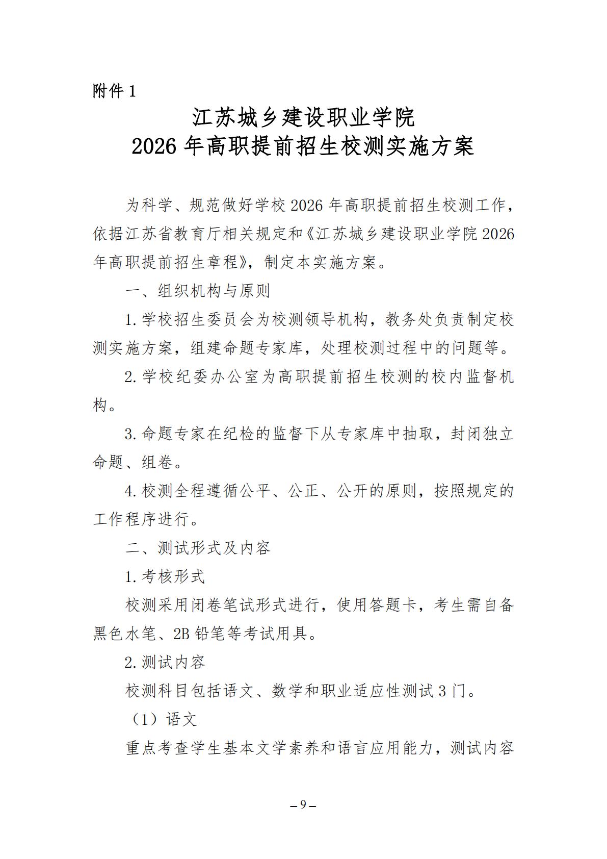 江苏城乡建设职业学院2026年高职提前招生简章