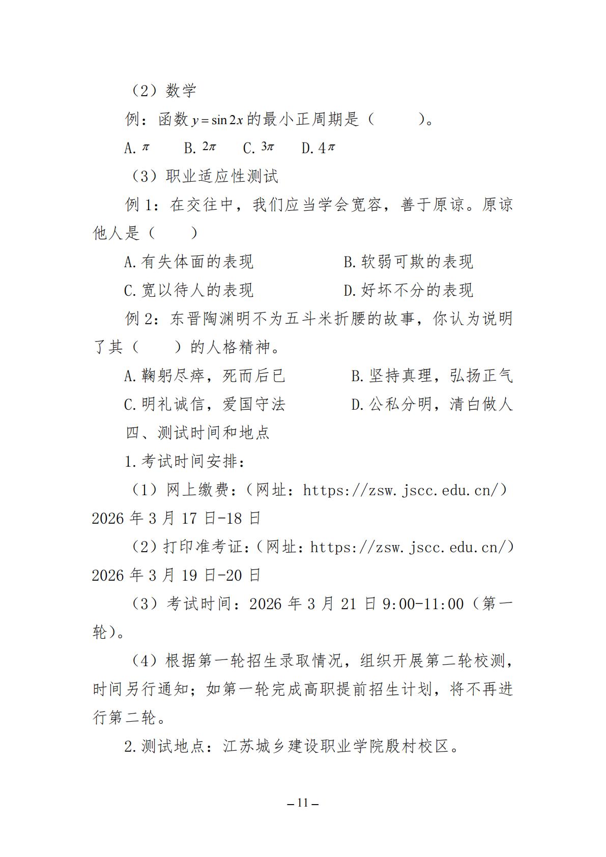 江苏城乡建设职业学院2026年高职提前招生简章