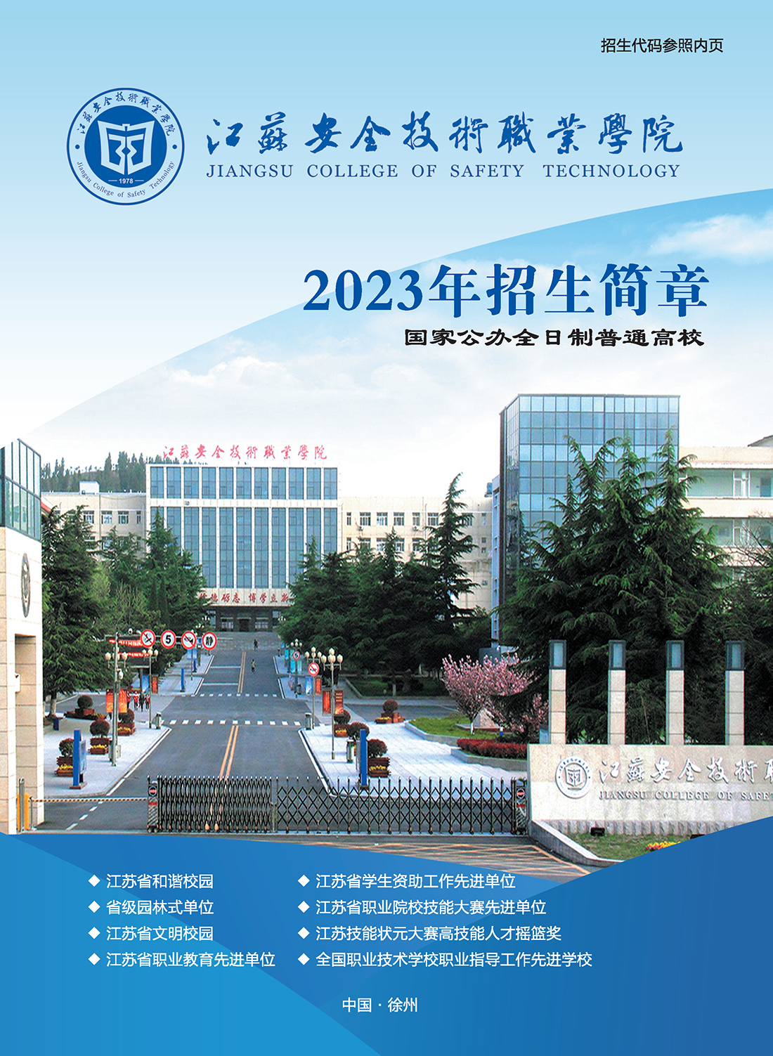 江苏安全技术职业学院2023年招生简章6.29修订版