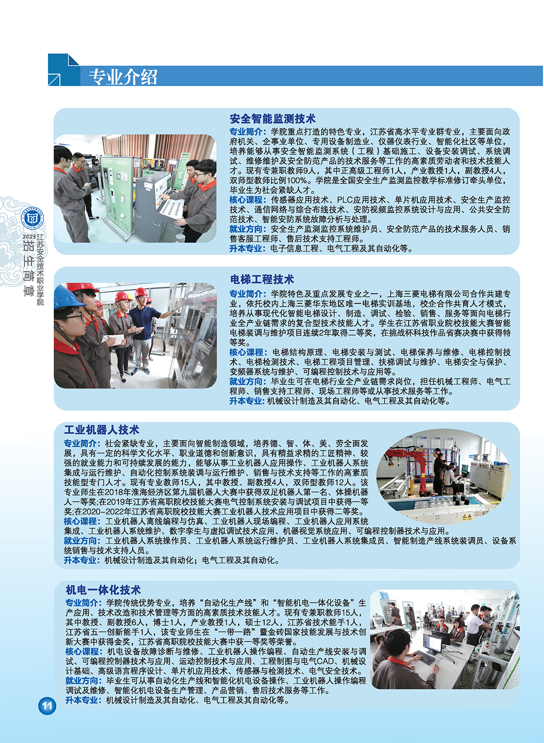 江苏安全技术职业学院2023年招生简章6.29修订版