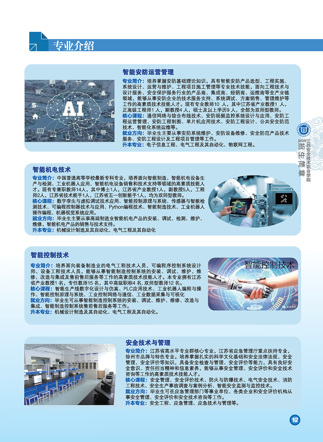 江苏安全技术职业学院2023年招生简章6.29修订版