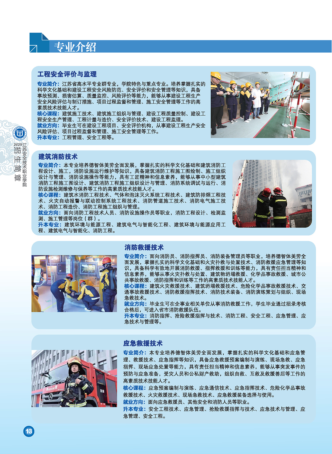 江苏安全技术职业学院2023年招生简章6.29修订版