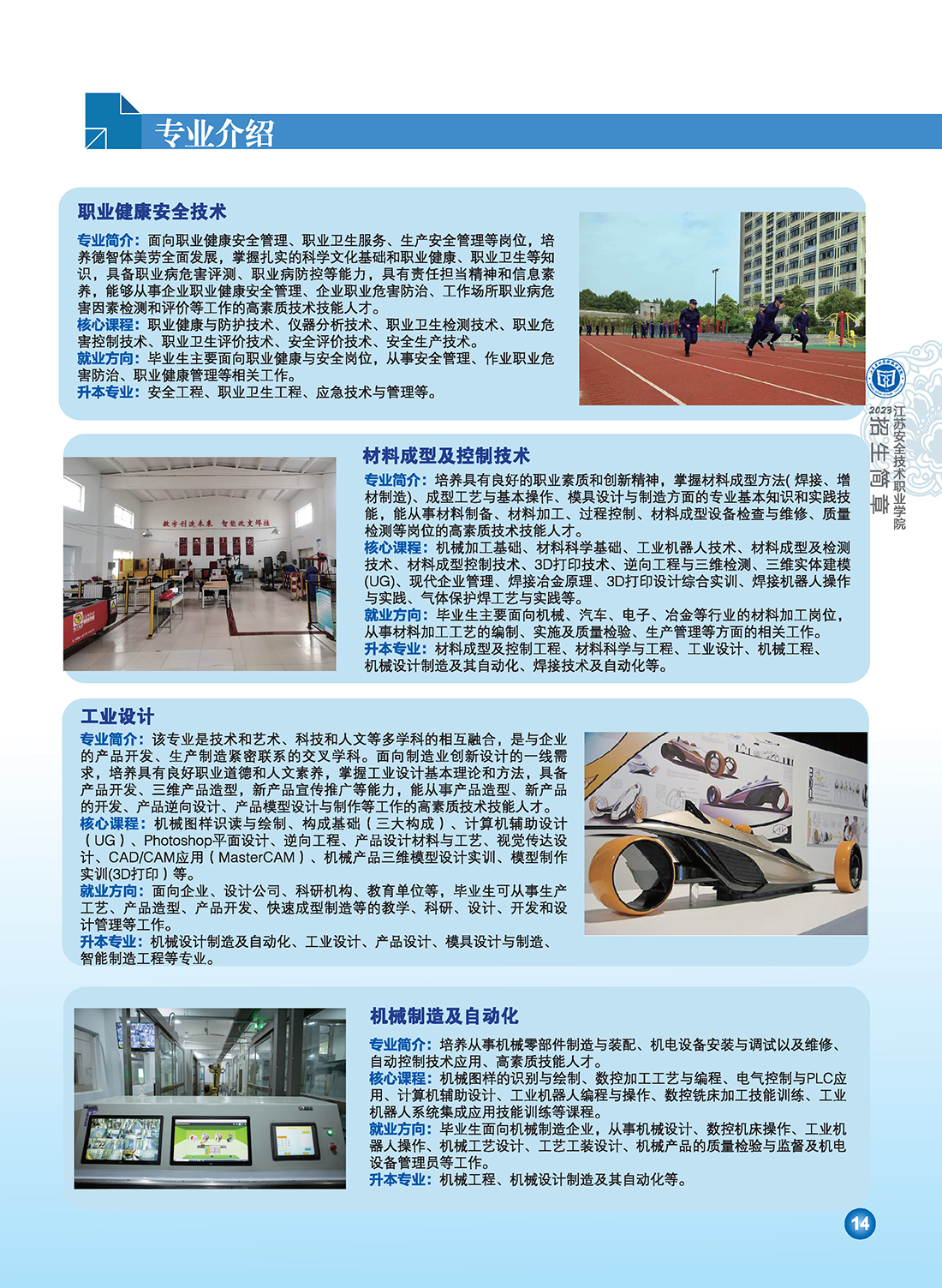 江苏安全技术职业学院2023年招生简章6.29修订版