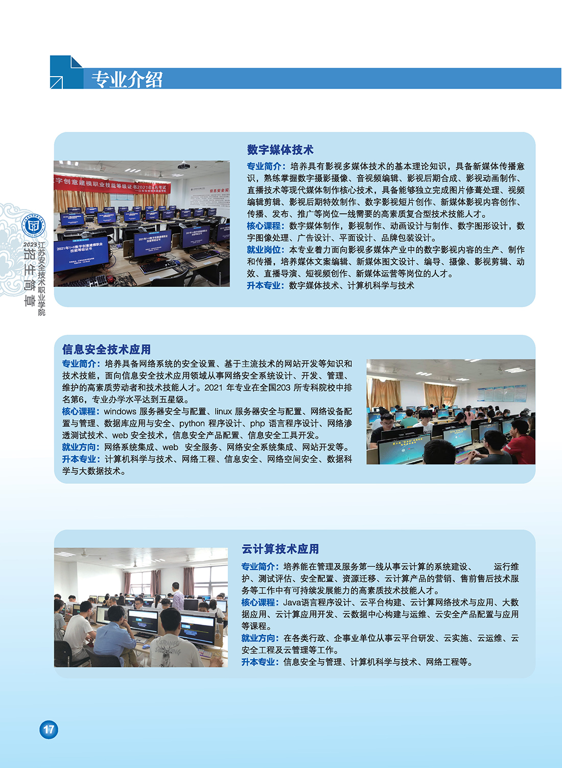江苏安全技术职业学院2023年招生简章6.29修订版