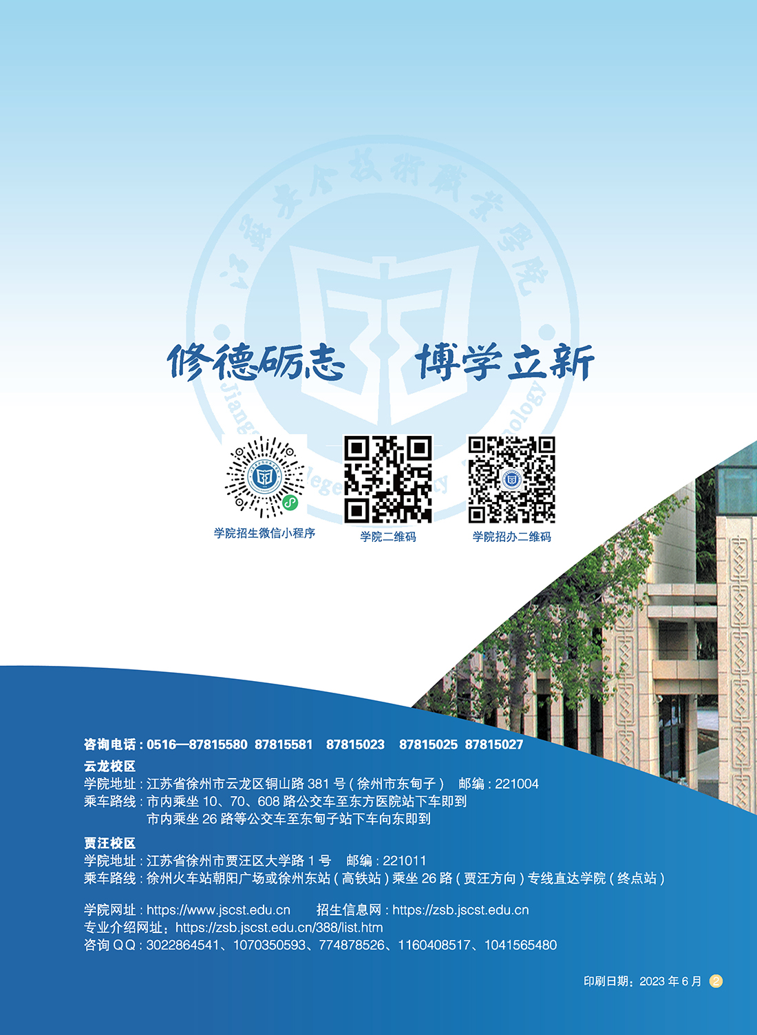 江苏安全技术职业学院2023年招生简章6.29修订版