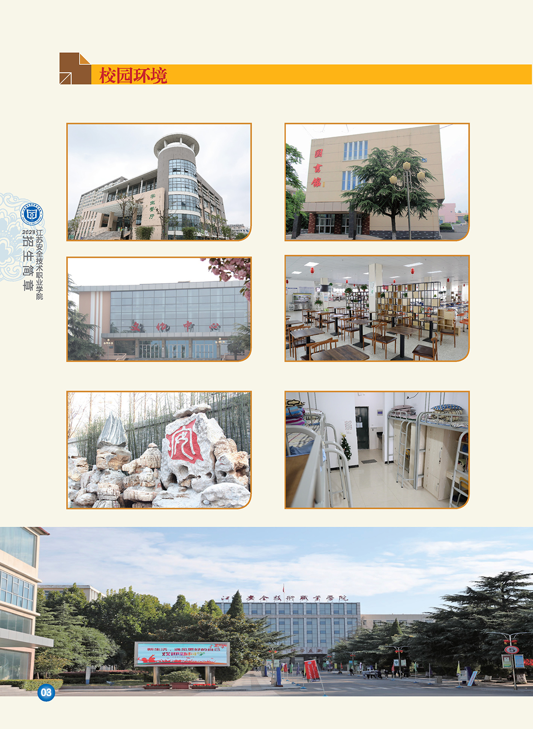江苏安全技术职业学院2023年招生简章6.29修订版