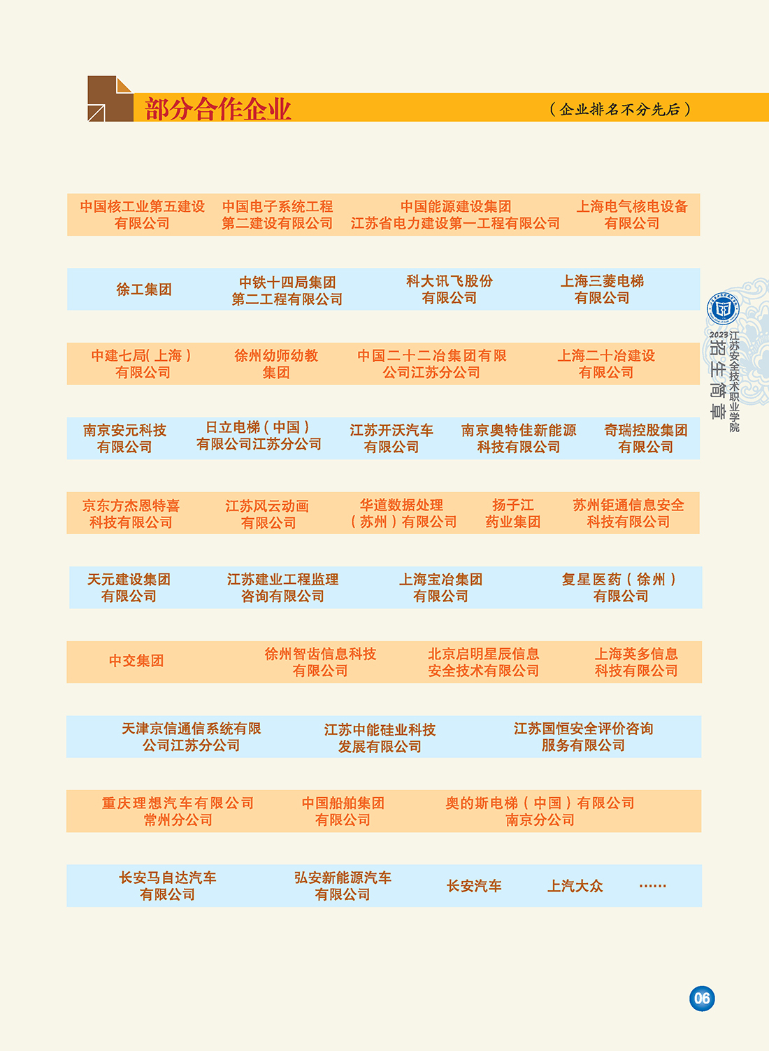 江苏安全技术职业学院2023年招生简章6.29修订版