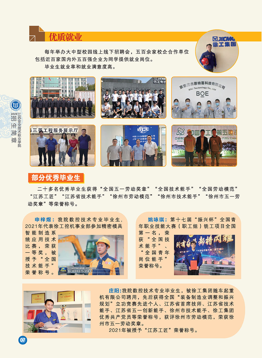 江苏安全技术职业学院2023年招生简章6.29修订版