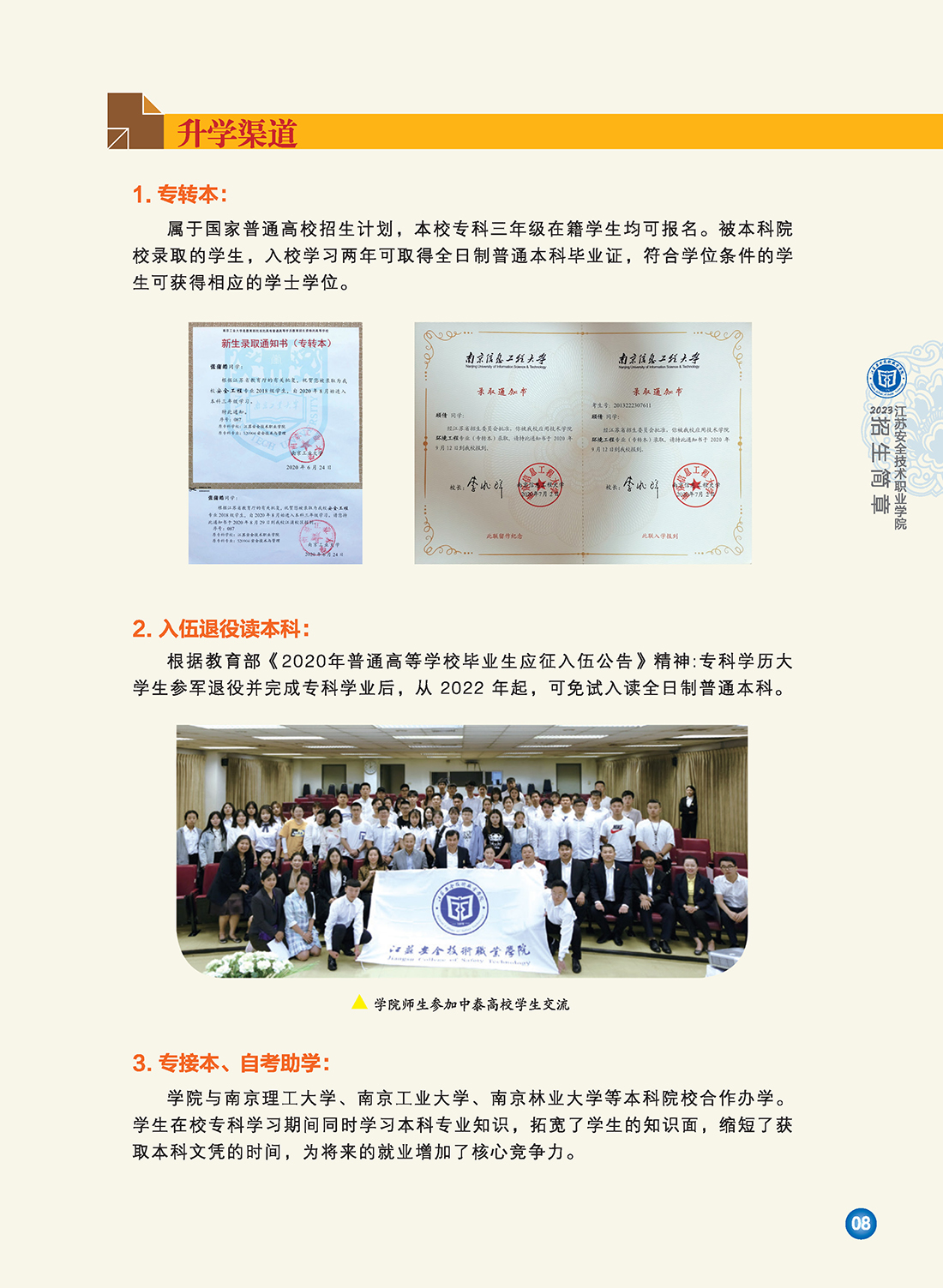 江苏安全技术职业学院2023年招生简章6.29修订版