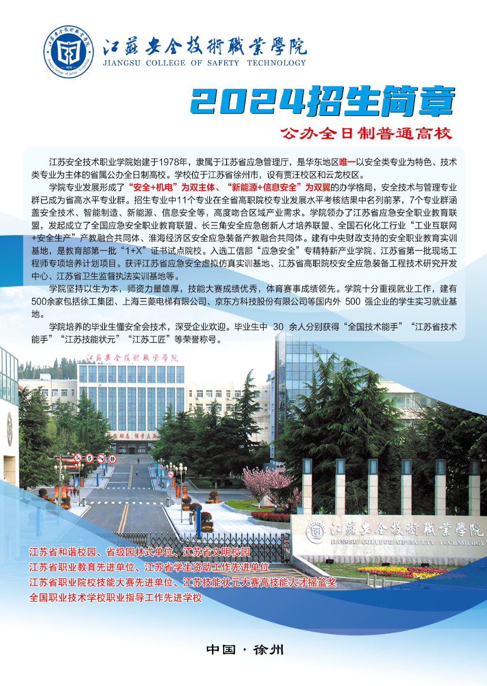 江苏安全技术职业学院－2024年普通高考招生简章（夏季统招）