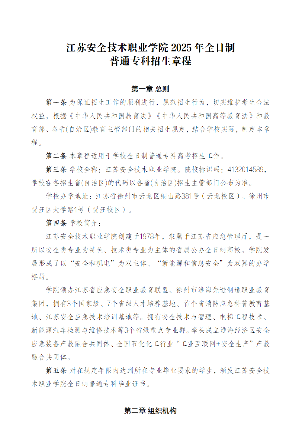 江苏安全技术职业学院2025年全日制普通专科招生章程