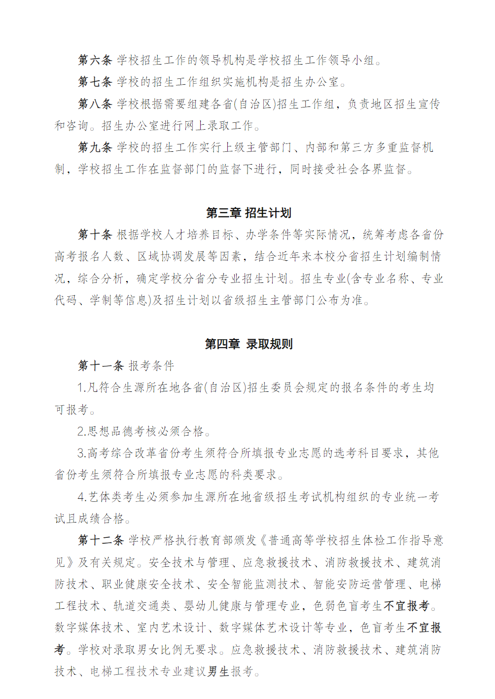 江苏安全技术职业学院2025年全日制普通专科招生章程
