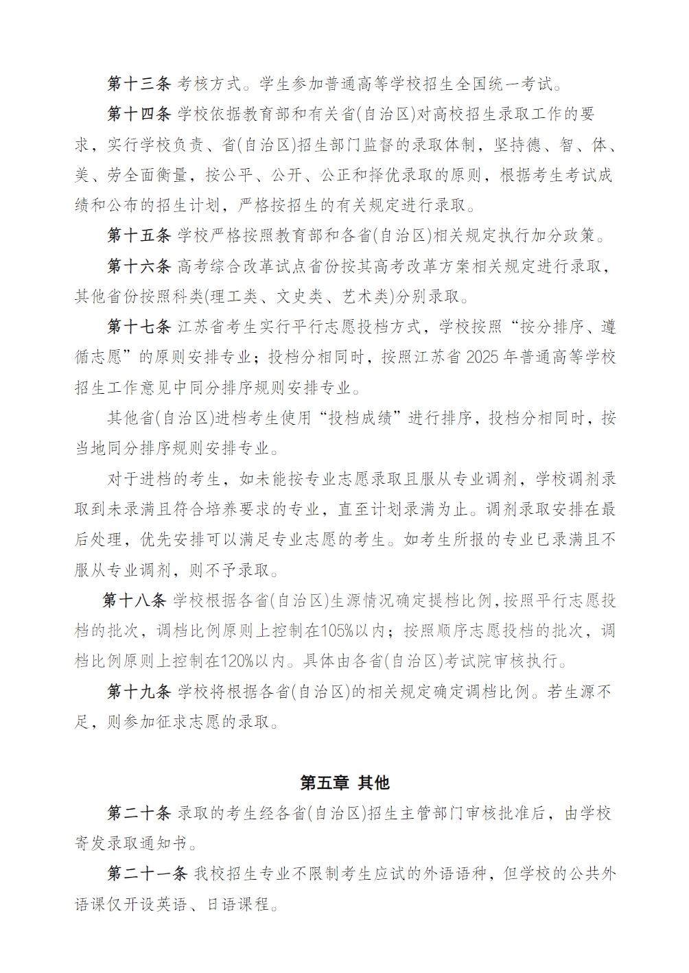 江苏安全技术职业学院2025年全日制普通专科招生章程