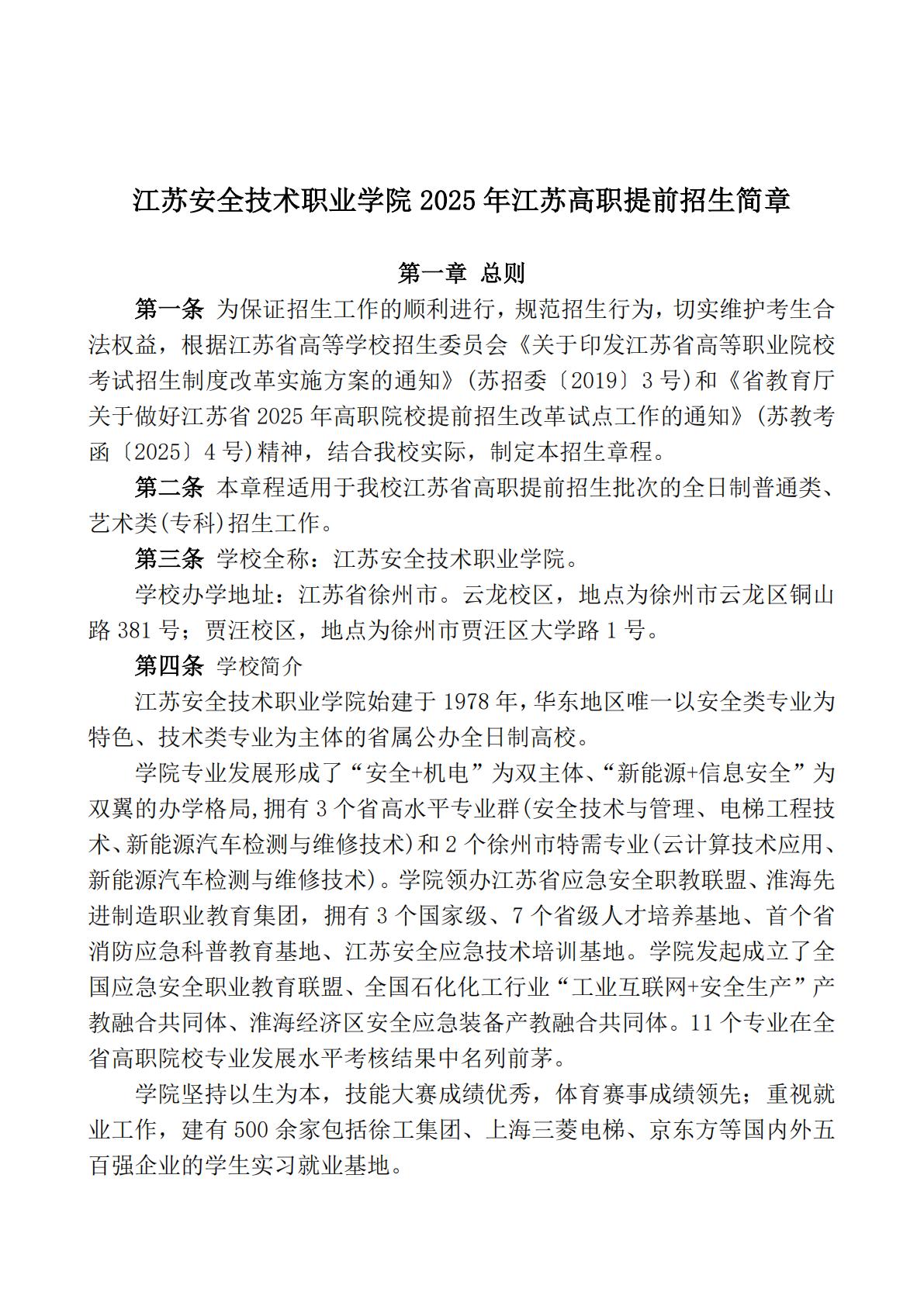 江苏安全技术职业学院2025年江苏高职提前招生章程