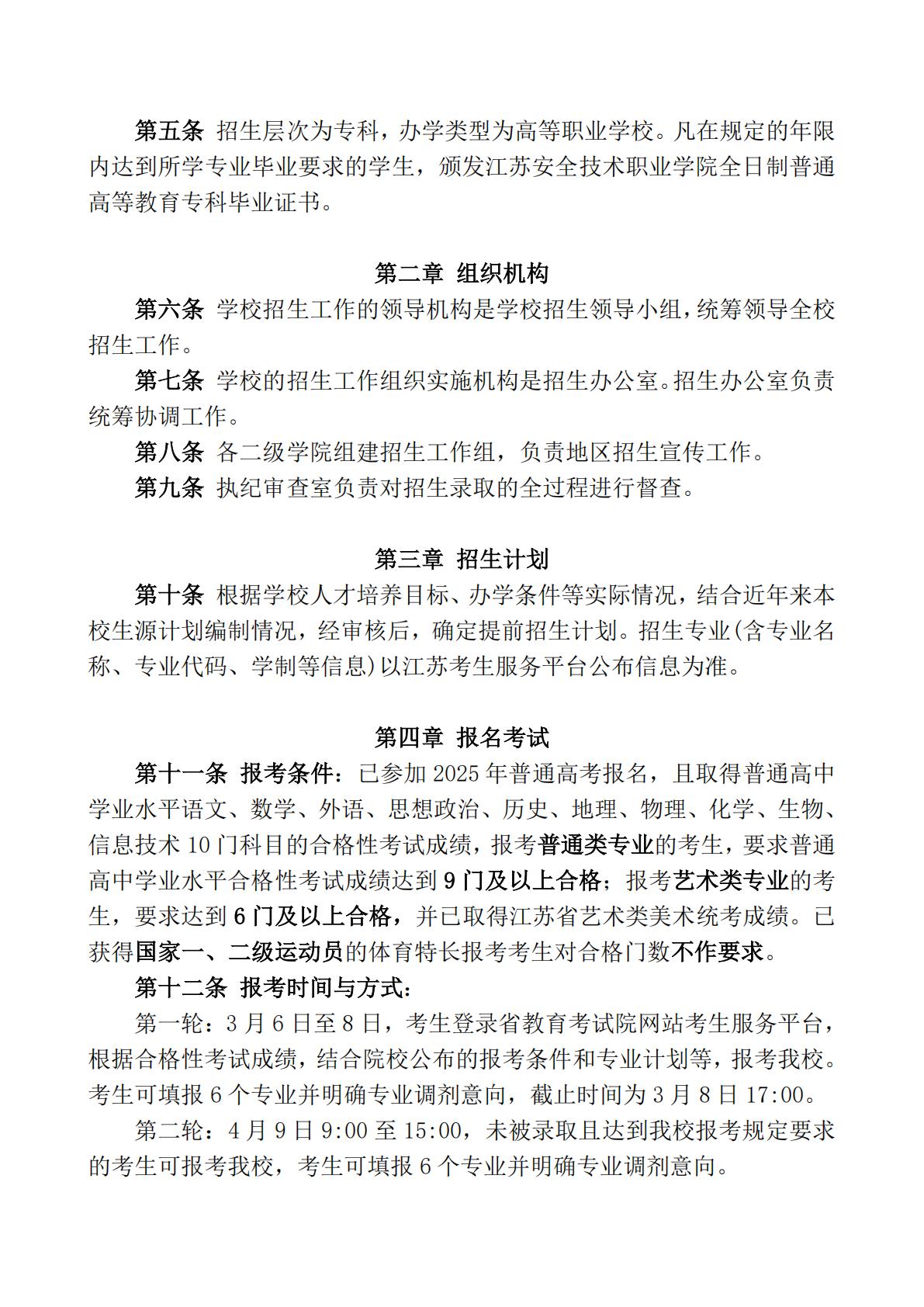 江苏安全技术职业学院2025年江苏高职提前招生章程