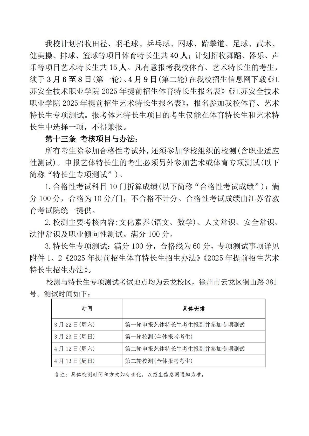 江苏安全技术职业学院2025年江苏高职提前招生章程