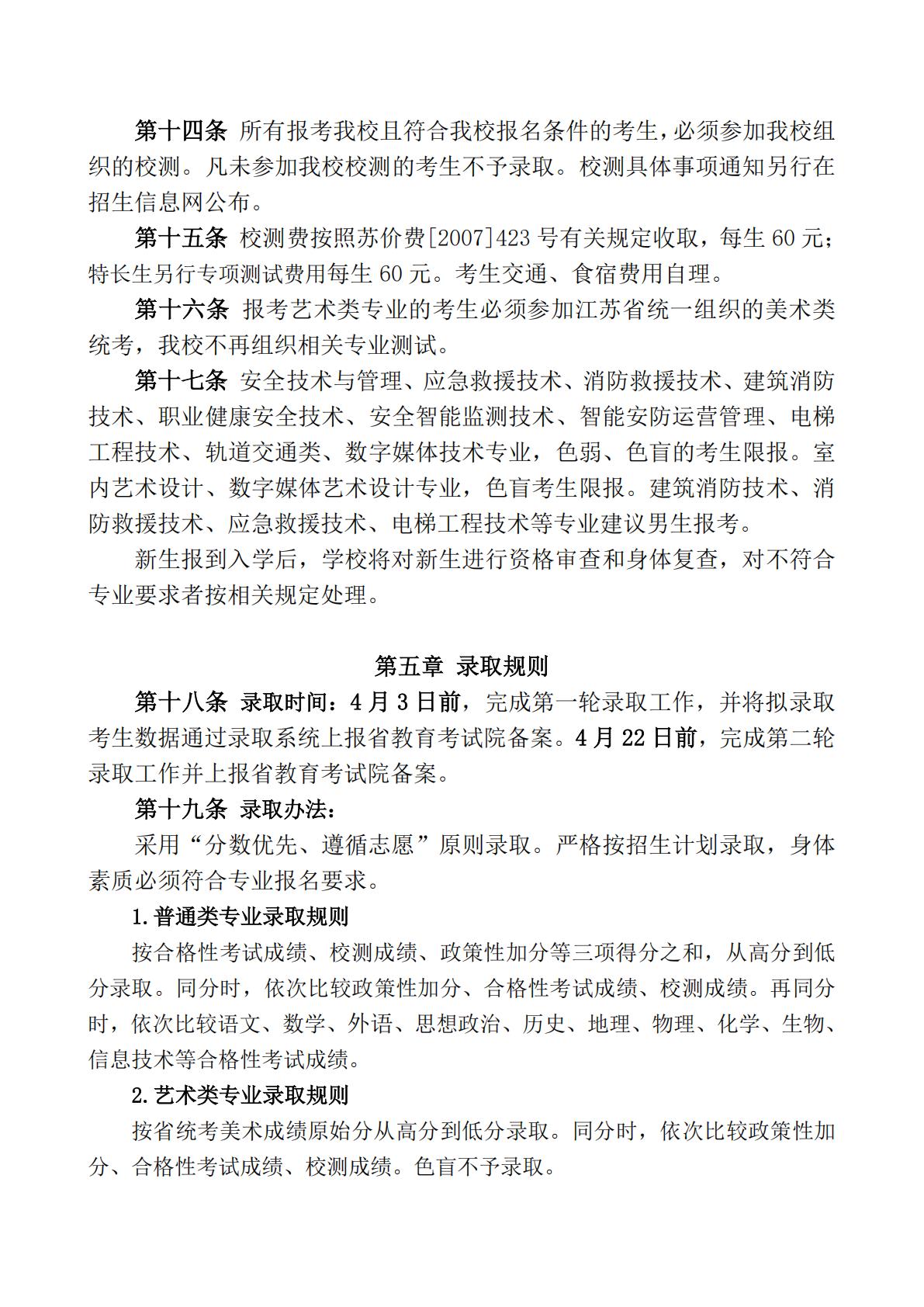 江苏安全技术职业学院2025年江苏高职提前招生章程