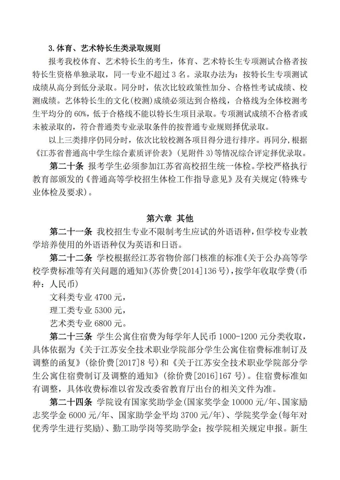 江苏安全技术职业学院2025年江苏高职提前招生章程