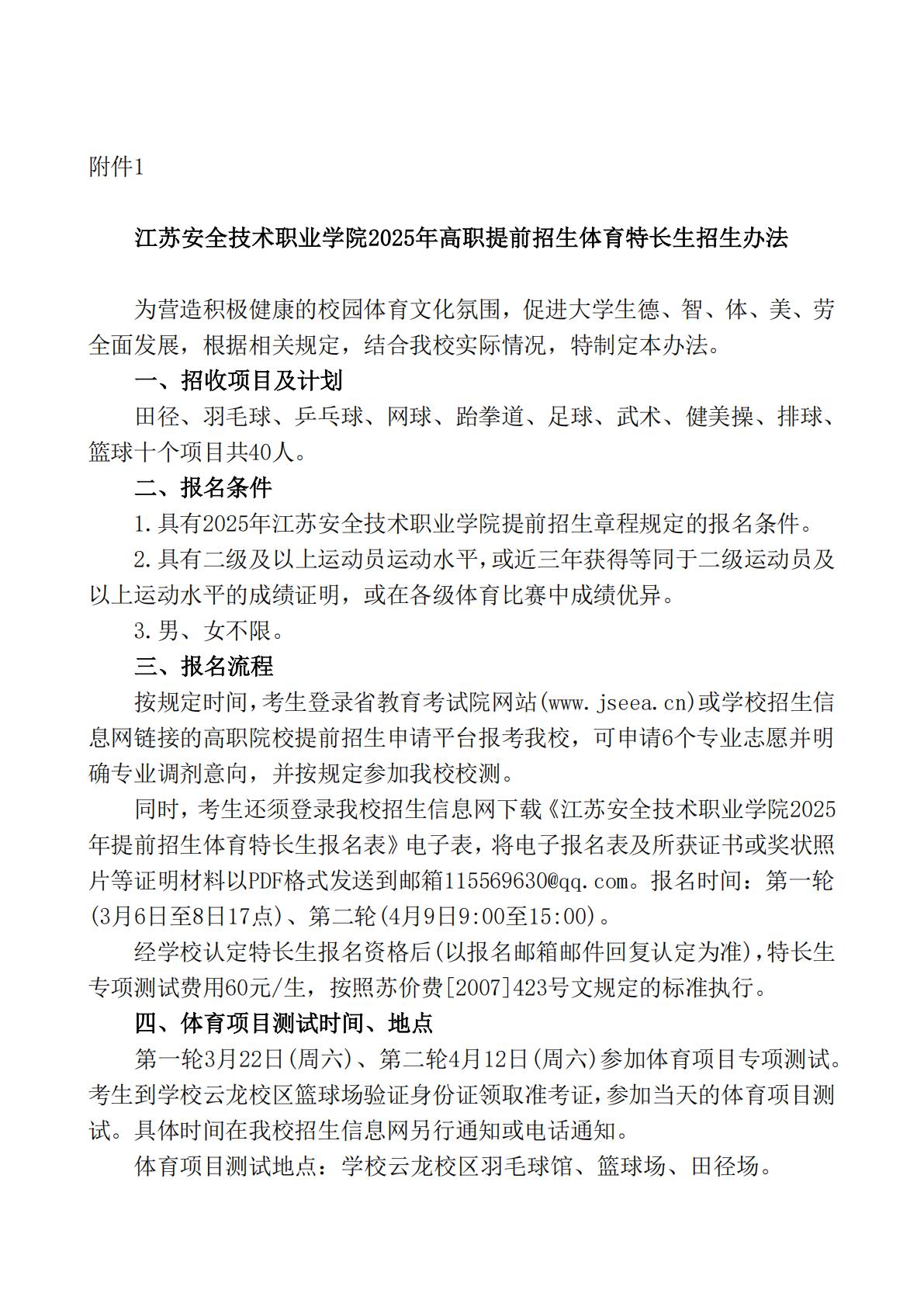 江苏安全技术职业学院2025年江苏高职提前招生章程