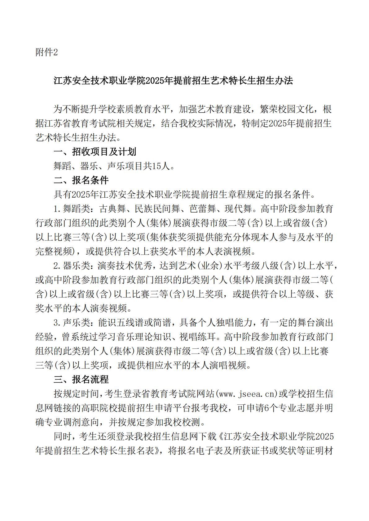 江苏安全技术职业学院2025年江苏高职提前招生章程