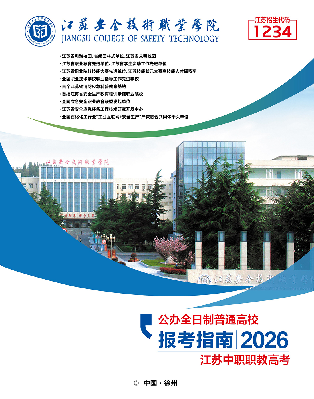 江苏安全技术职业学院2026年江苏中职职教高考报考指南（ 图文版 ）