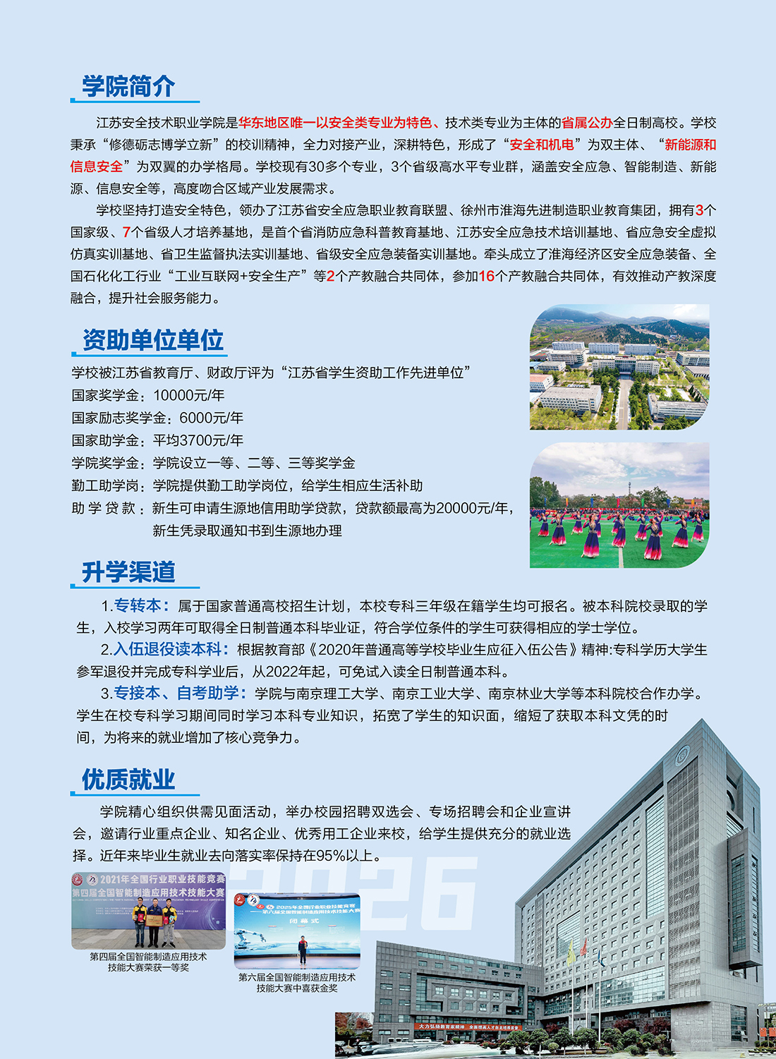 江苏安全技术职业学院2026年江苏中职职教高考报考指南（ 图文版 ）