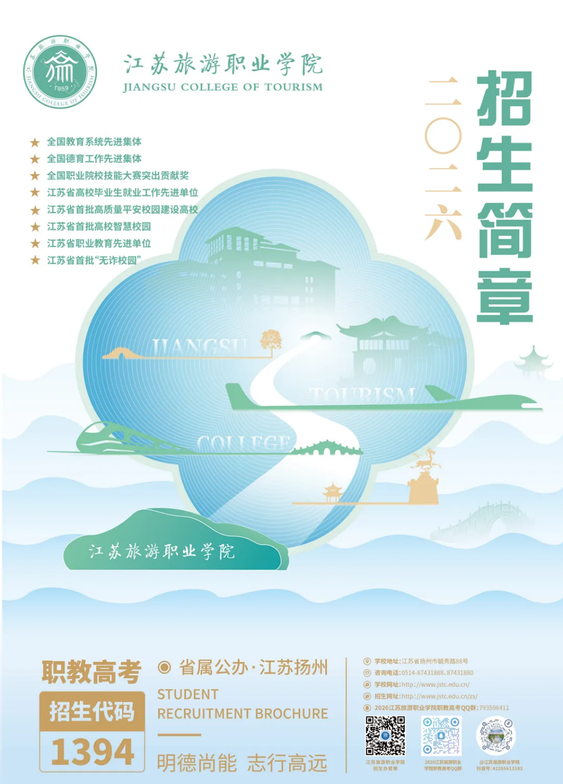 2026年江苏旅游职业学院中职职教高考第一批次招生简章