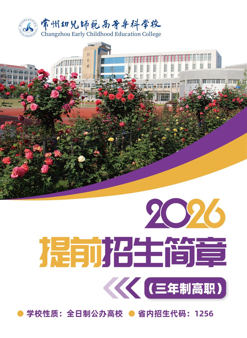 常州幼儿师范高等专科学校2026提前招生简章
