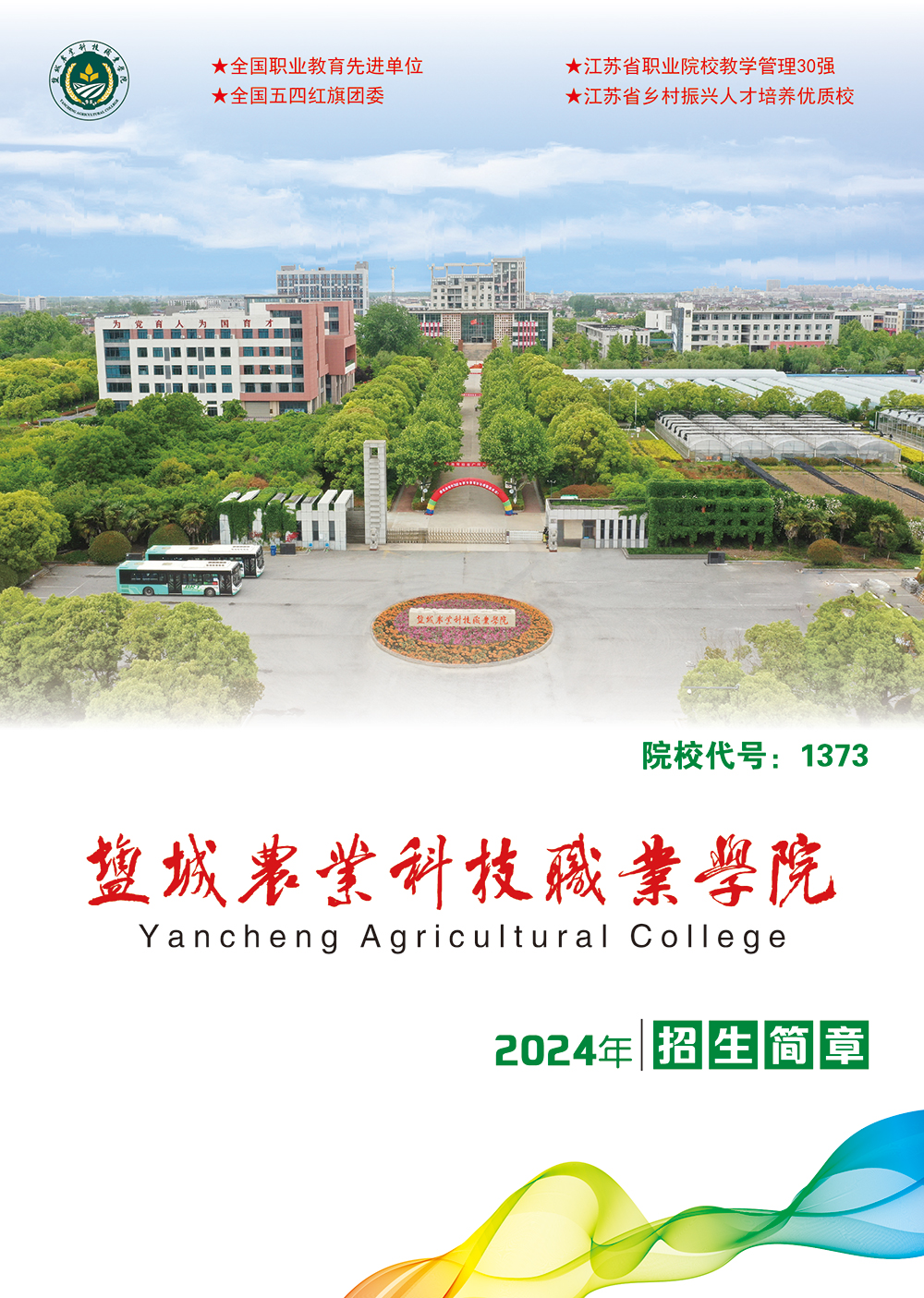 盐城农业科技职业学院－2024年招生章程