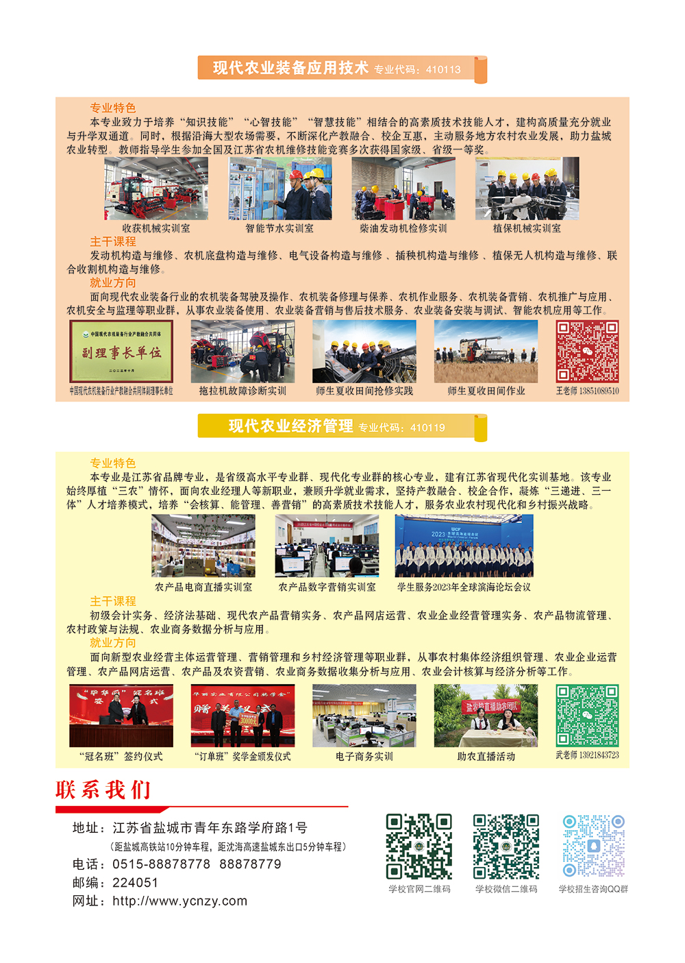 盐城农业科技职业学院－2024年招生章程