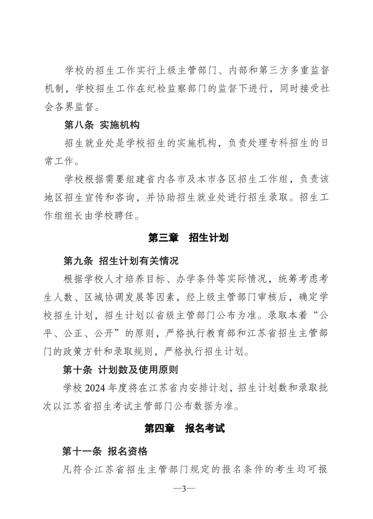 盐城农业科技职业学院2024年招生章程