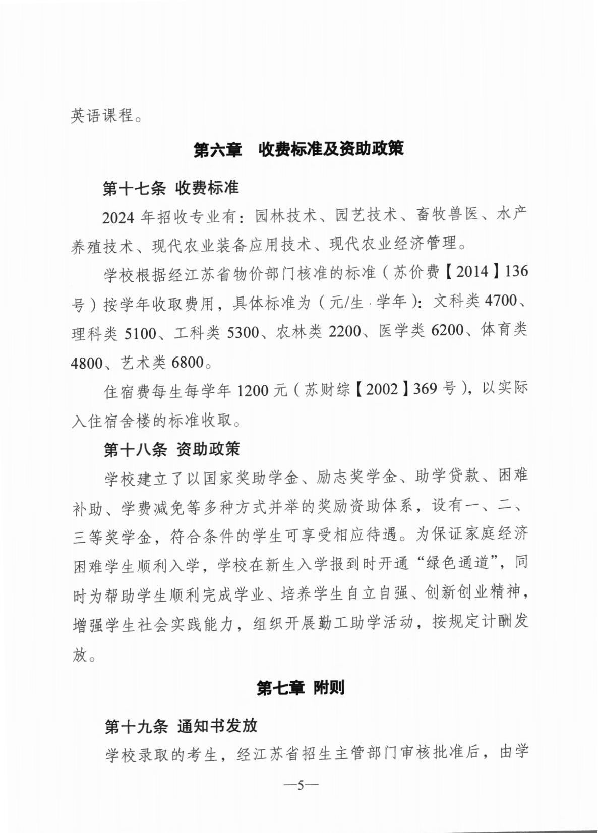 盐城农业科技职业学院2024年招生章程