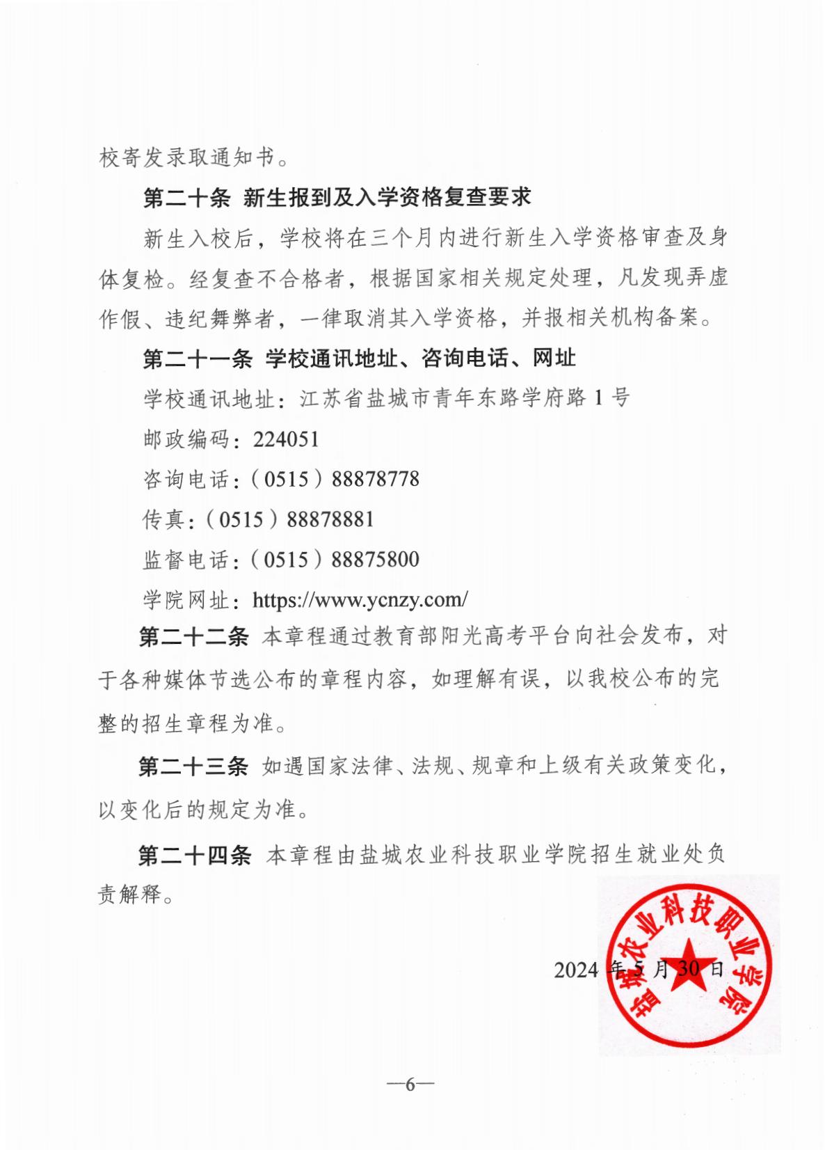 盐城农业科技职业学院2024年招生章程