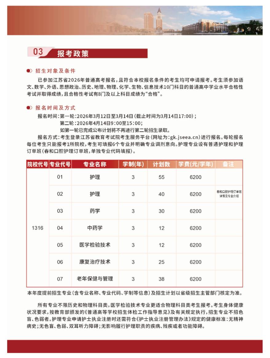 南通卫生健康职业学院2026年提前招生报考指南