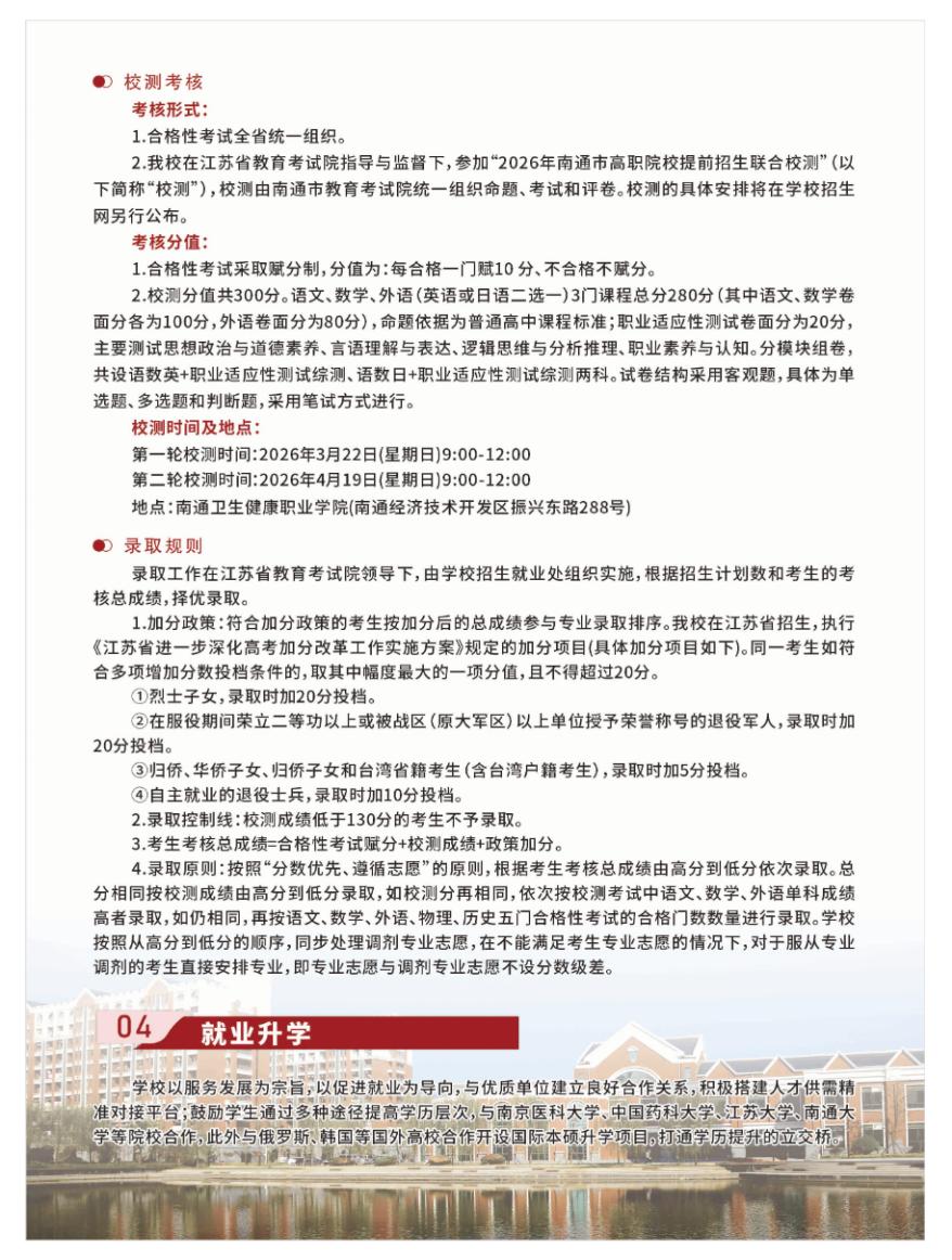 南通卫生健康职业学院2026年提前招生报考指南