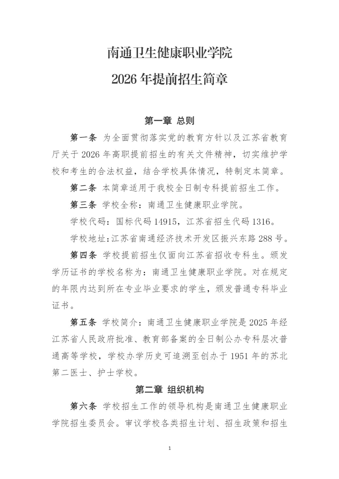 南通卫生健康职业学院2026年提前招生简章