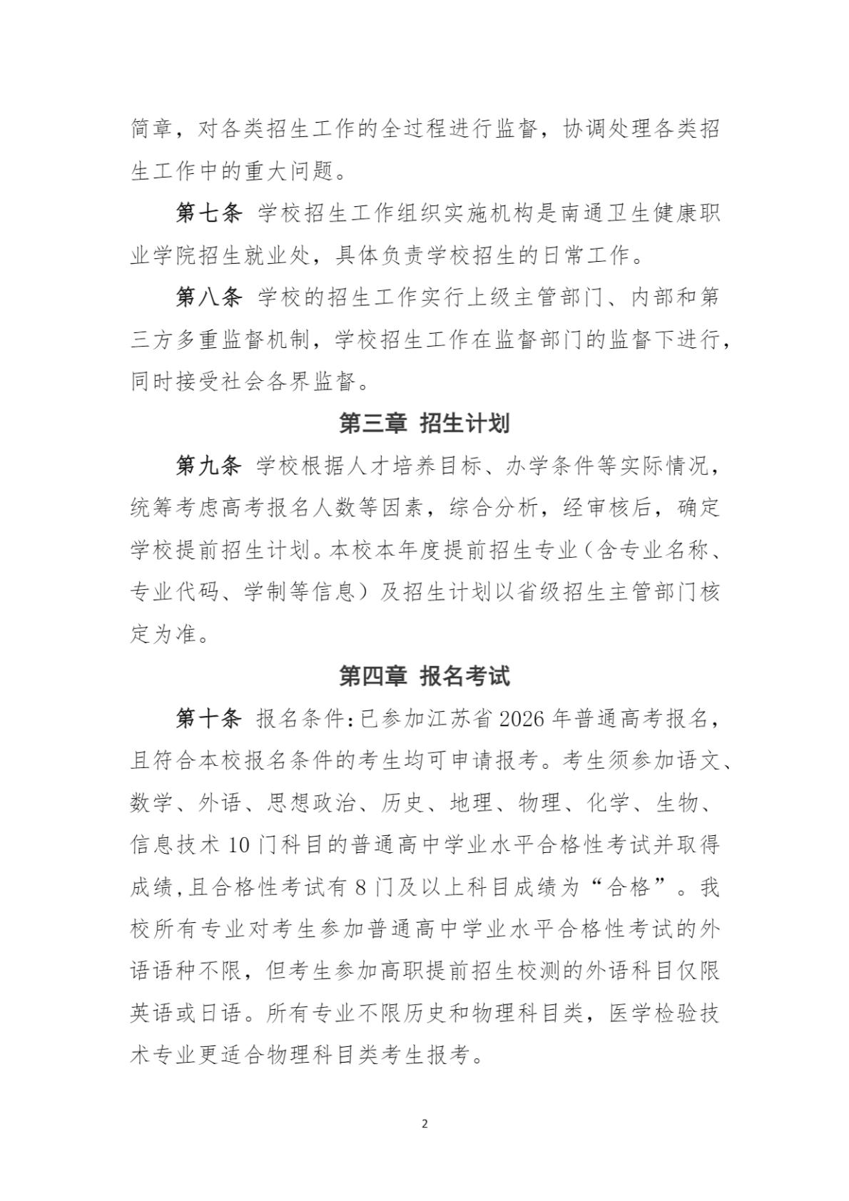 南通卫生健康职业学院2026年提前招生简章