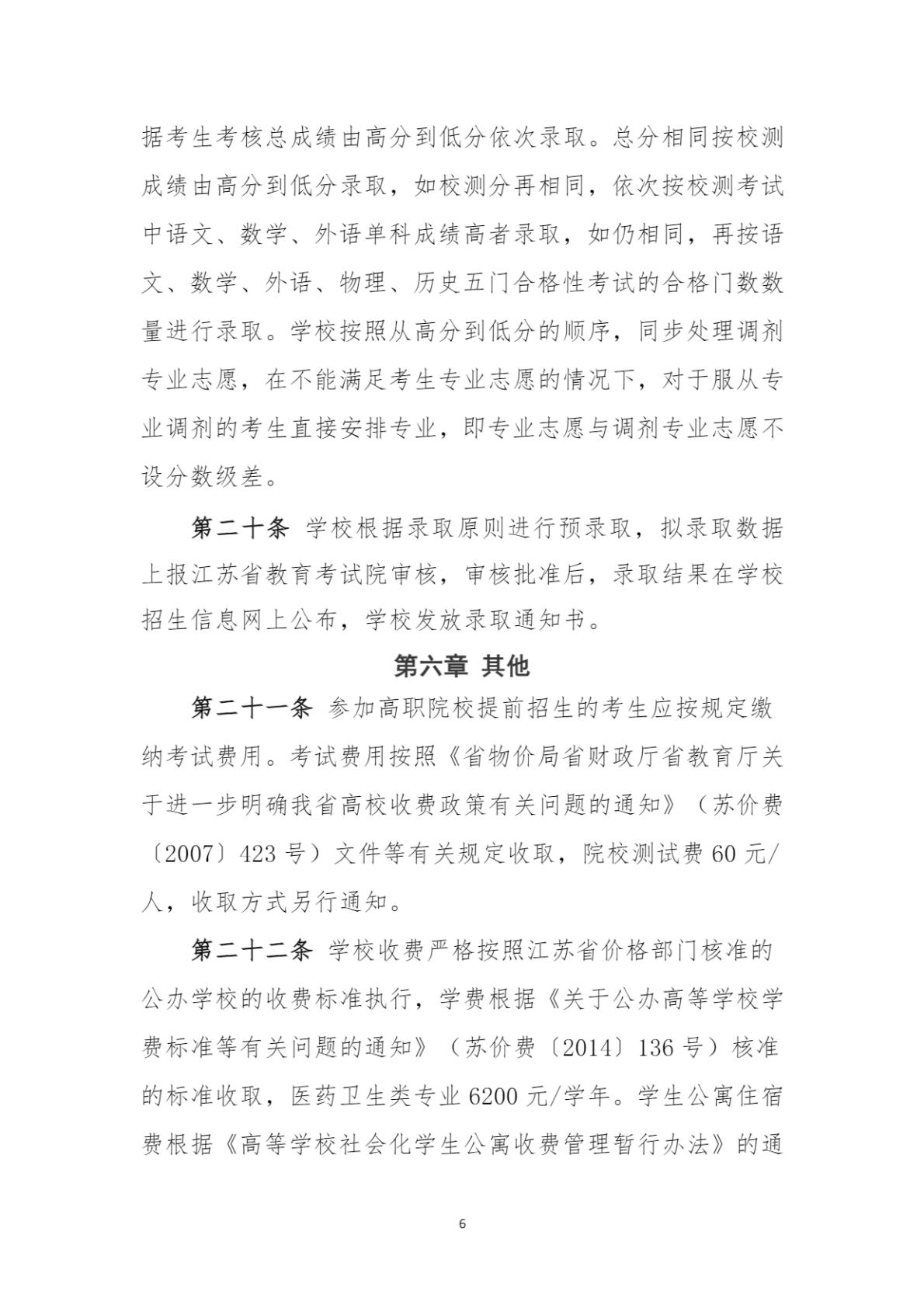 南通卫生健康职业学院2026年提前招生简章