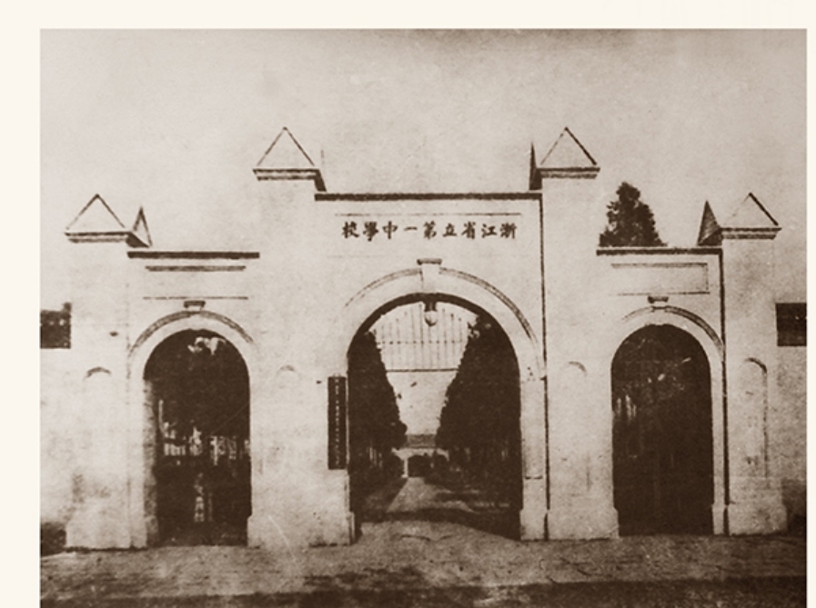 浙江省立第一中学 