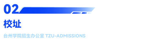台州学院2025年普通高校招生章程