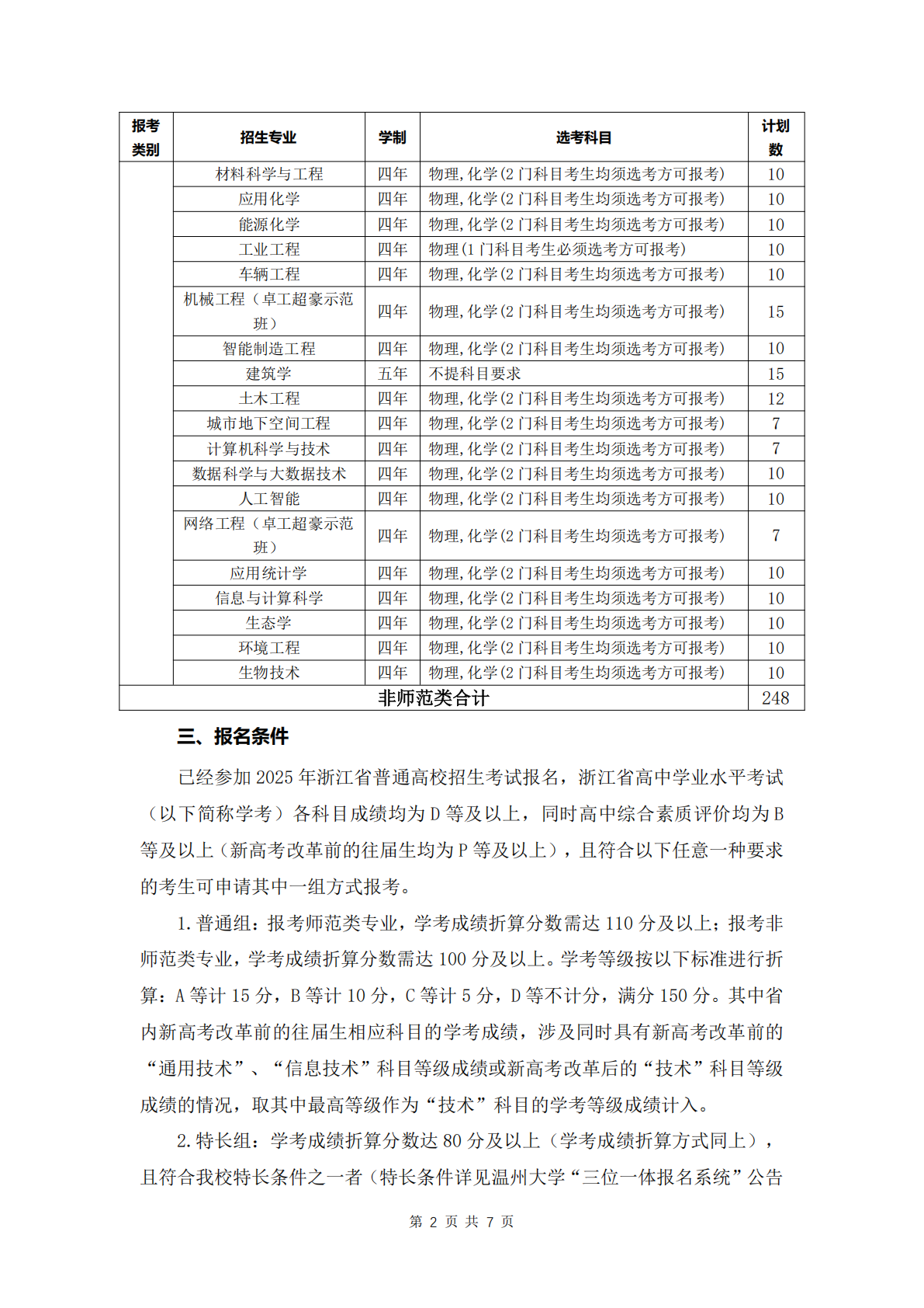 温州大学2025年“三位一体”综合评价招生章程